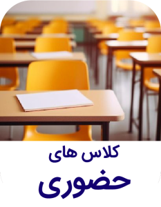 کلاس های حضوری مدبران دانش