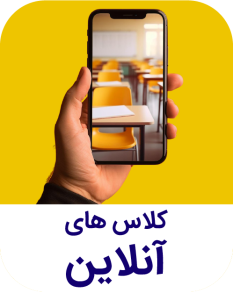 کلاس های آنلاین مدبران دانش