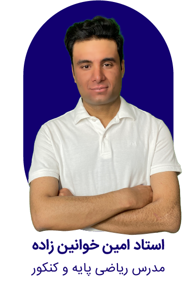 استاد امین خوانین زاده