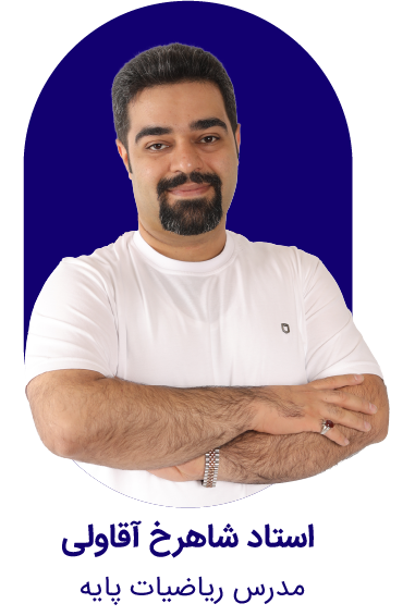 استاد شاهرخ آقاولی